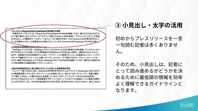 読まれるプレスリリースのデザイン＿小見出し2
